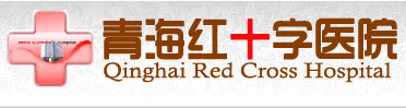 青海红十字医院整形美容科