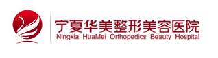 宁夏华美整形美容医院